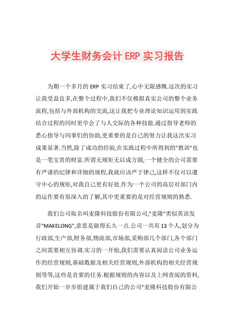 大学生财务会计ERP实习报告