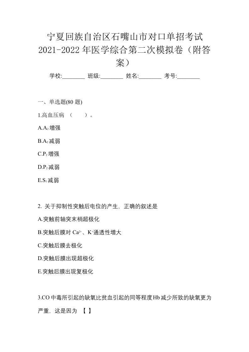 宁夏回族自治区石嘴山市对口单招考试2021-2022年医学综合第二次模拟卷附答案