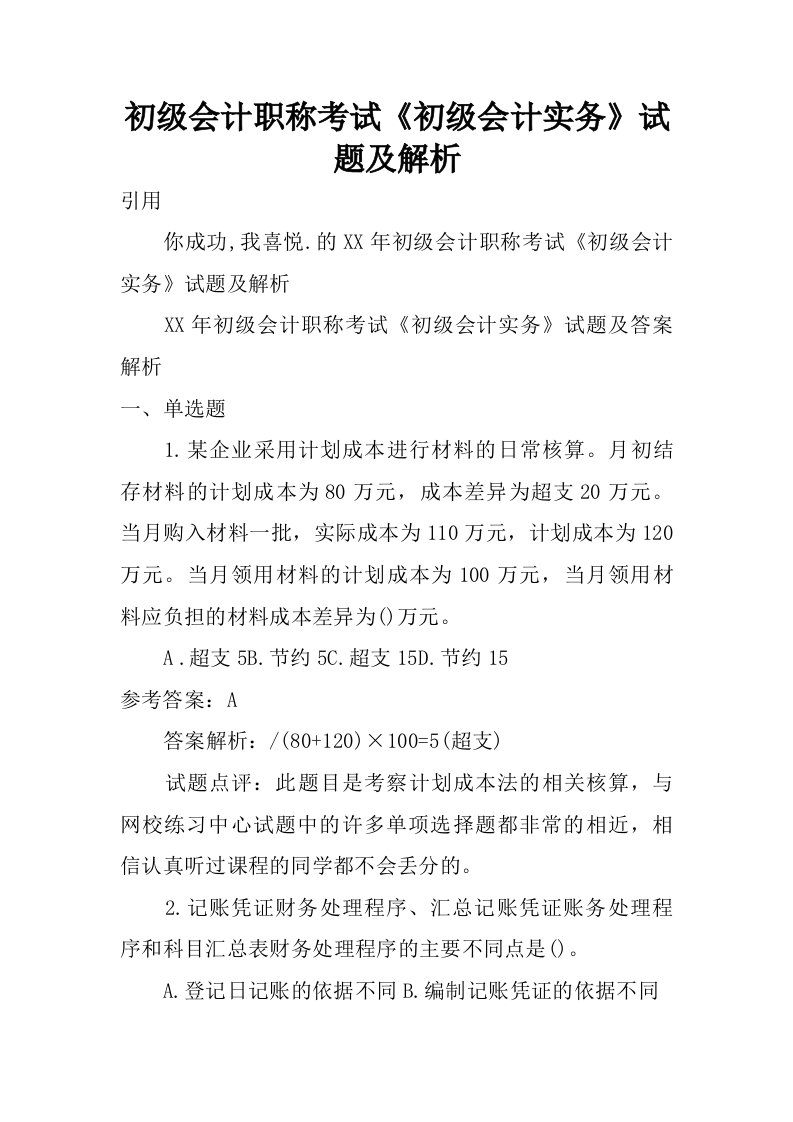 初级会计职称考试初级会计实务试题及解析.doc