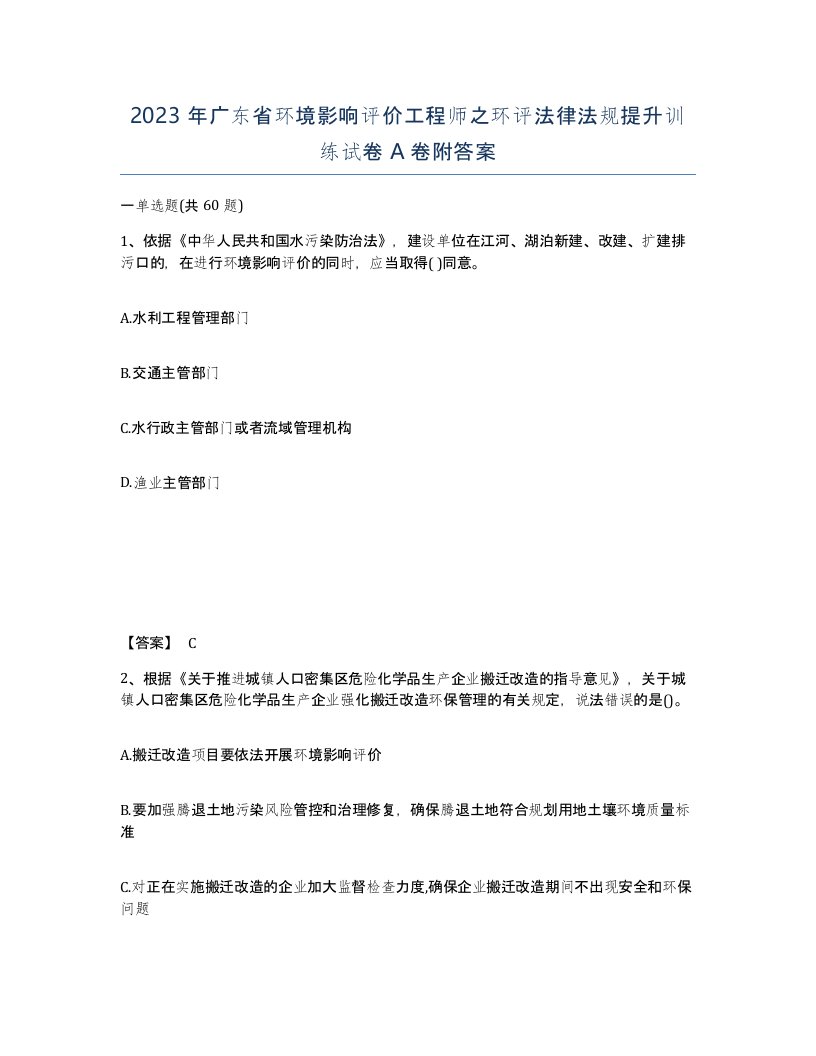 2023年广东省环境影响评价工程师之环评法律法规提升训练试卷A卷附答案