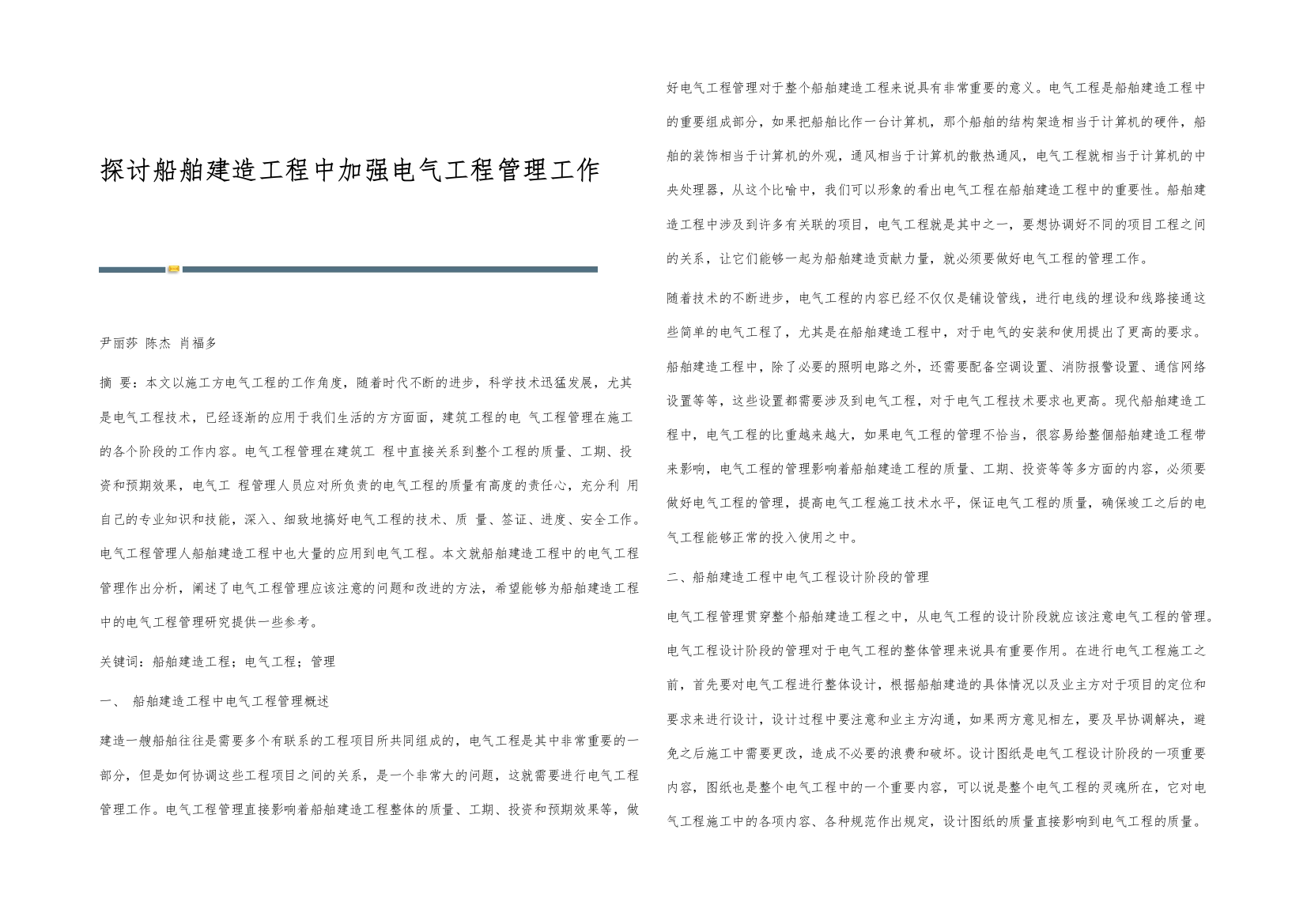 探讨船舶建造工程中加强电气工程管理工作