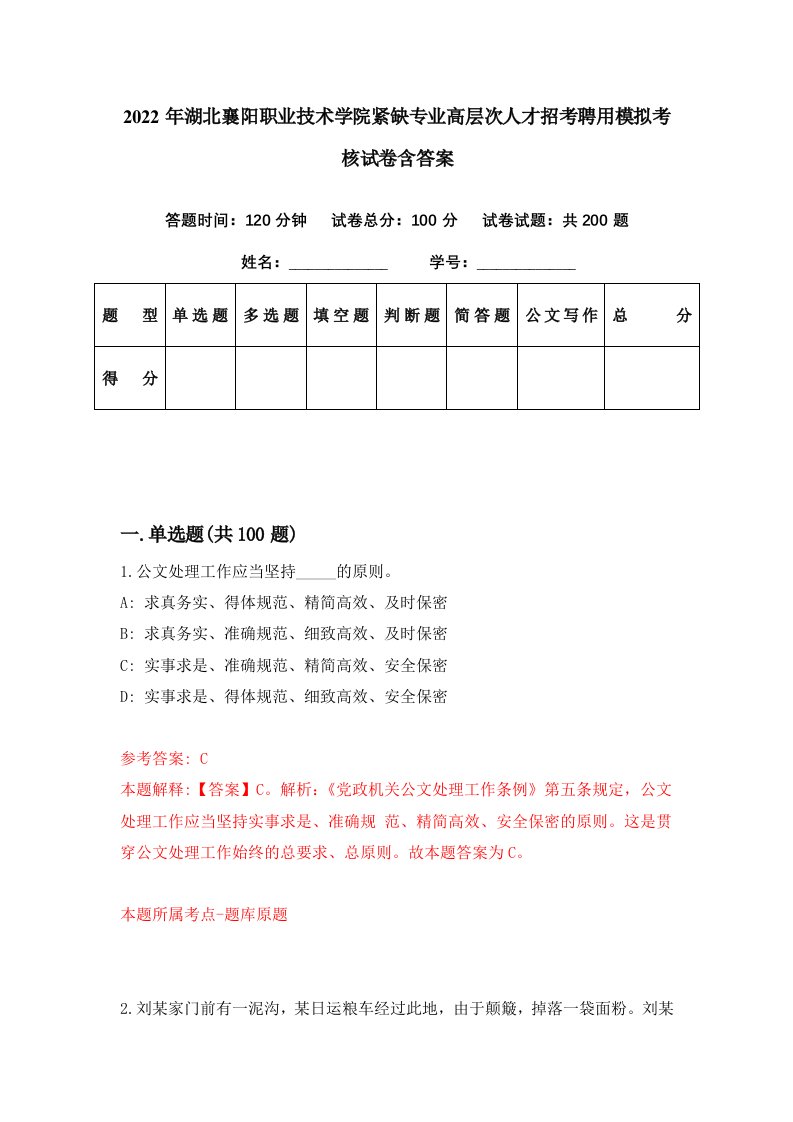 2022年湖北襄阳职业技术学院紧缺专业高层次人才招考聘用模拟考核试卷含答案1