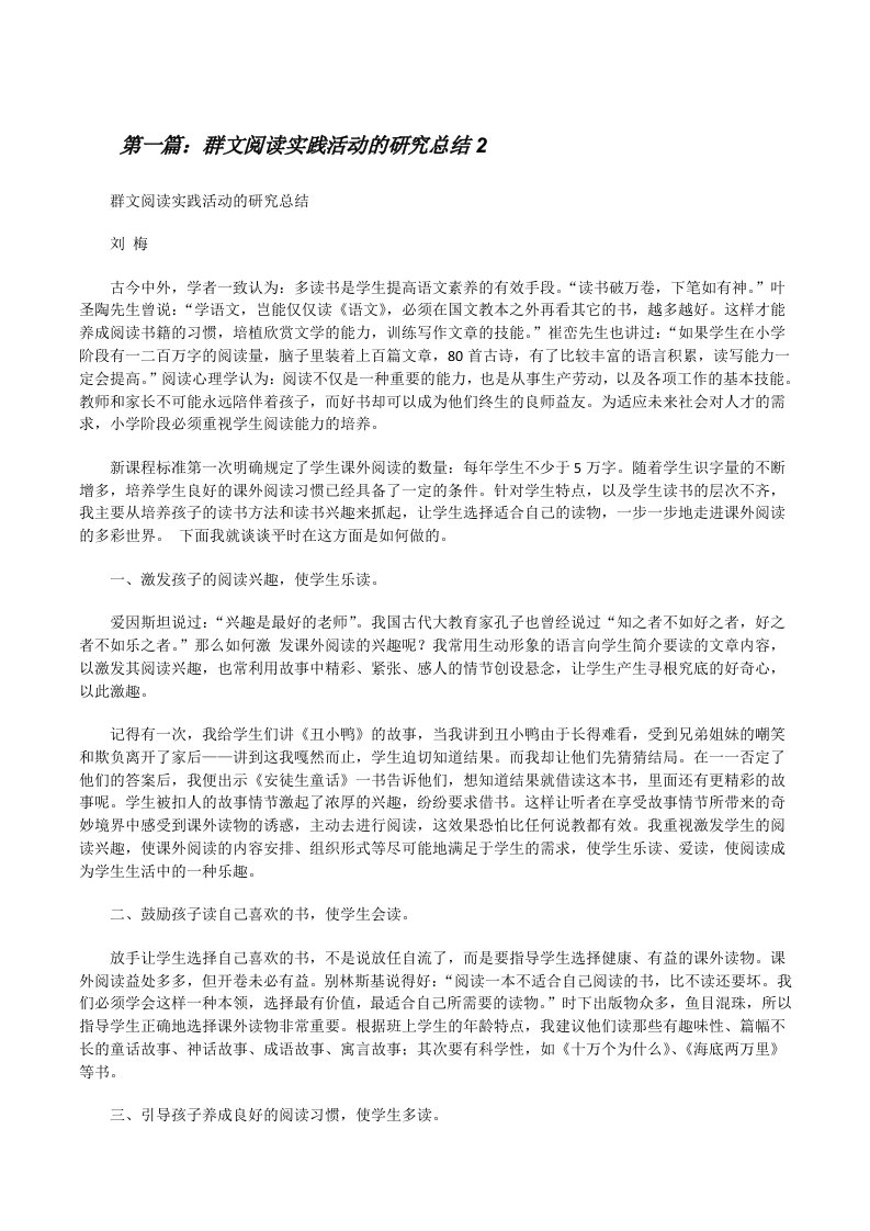 群文阅读实践活动的研究总结2[修改版]