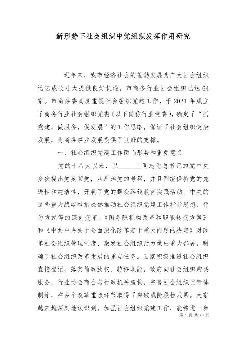 新形势下社会组织中党组织发挥作用研究