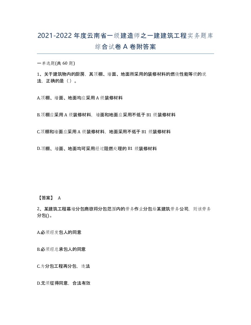 2021-2022年度云南省一级建造师之一建建筑工程实务题库综合试卷A卷附答案