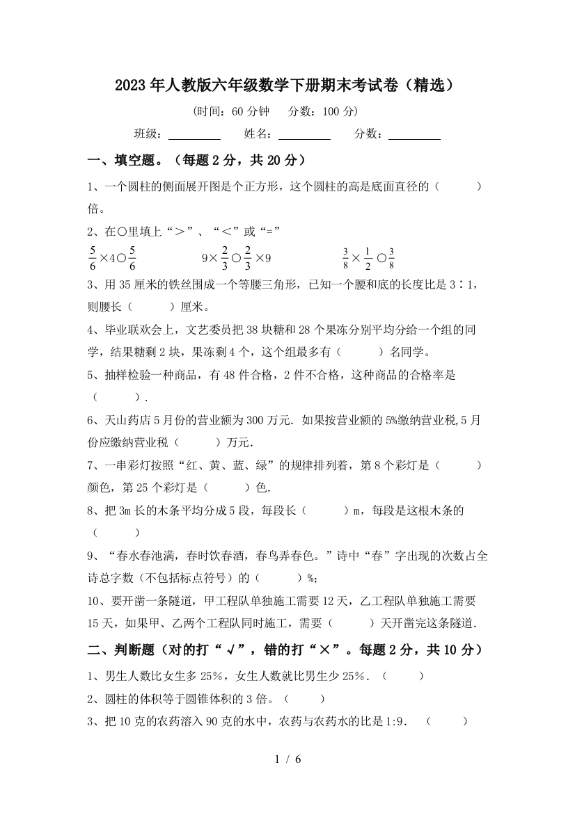 2023年人教版六年级数学下册期末考试卷(精选)