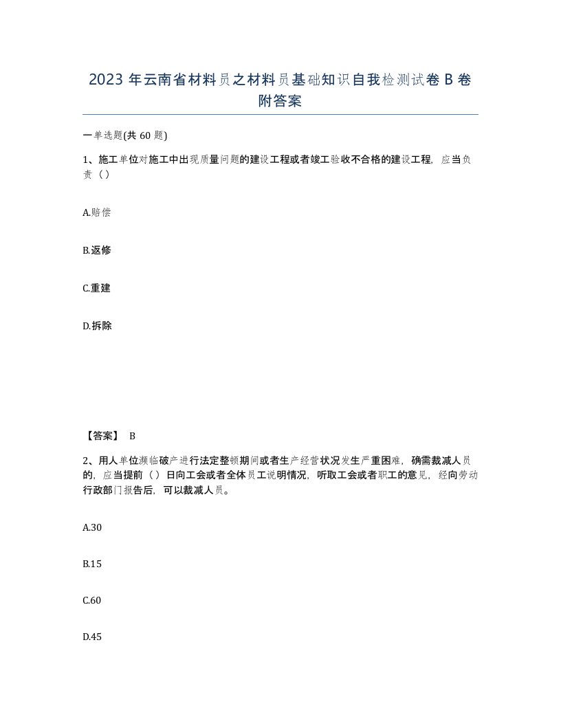 2023年云南省材料员之材料员基础知识自我检测试卷B卷附答案