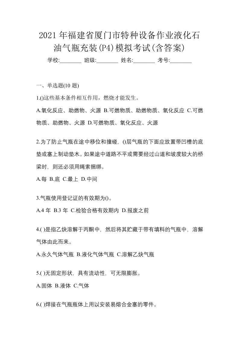 2021年福建省厦门市特种设备作业液化石油气瓶充装P4模拟考试含答案