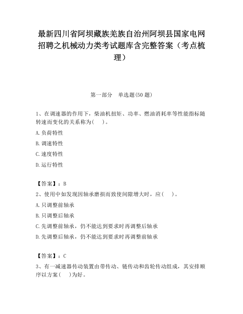 最新四川省阿坝藏族羌族自治州阿坝县国家电网招聘之机械动力类考试题库含完整答案（考点梳理）