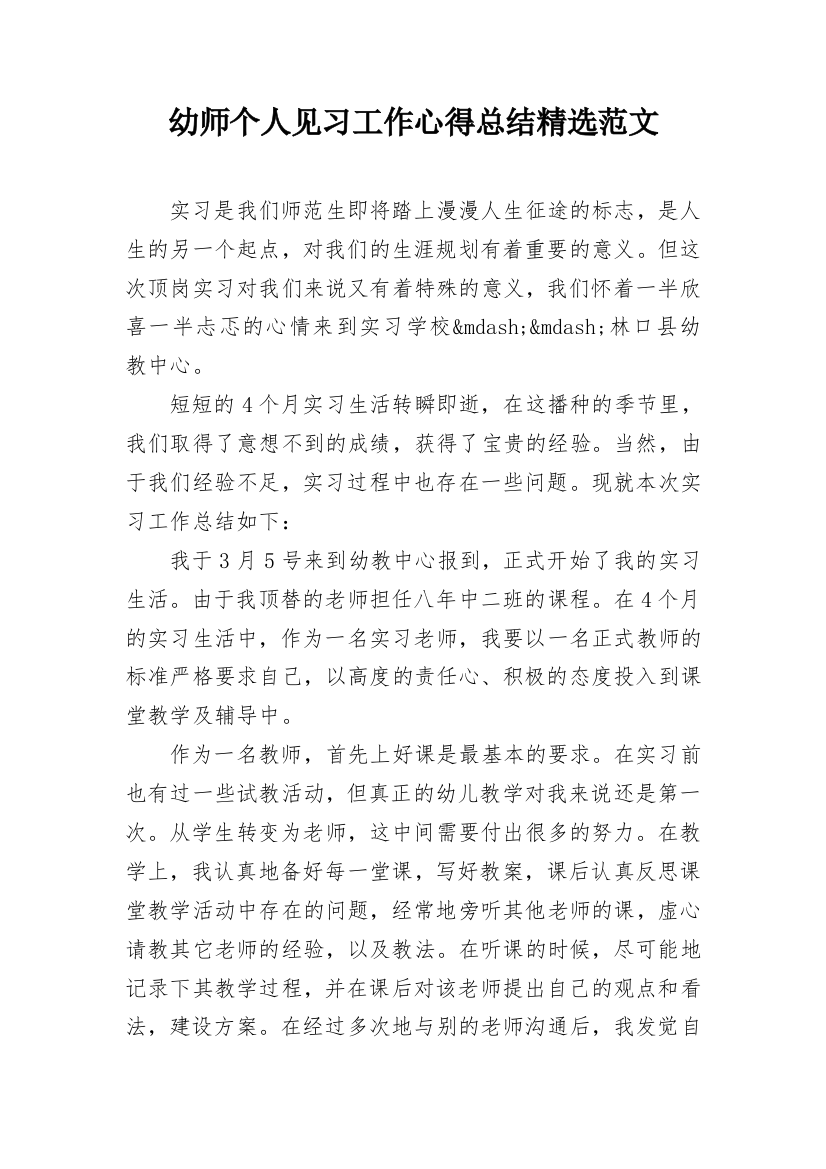 幼师个人见习工作心得总结精选范文