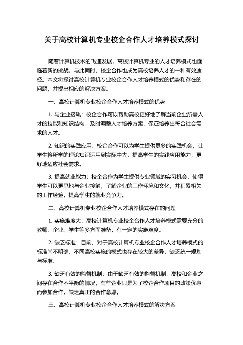 关于高校计算机专业校企合作人才培养模式探讨