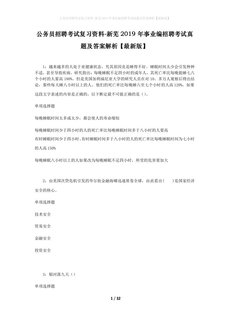 公务员招聘考试复习资料-新芜2019年事业编招聘考试真题及答案解析最新版