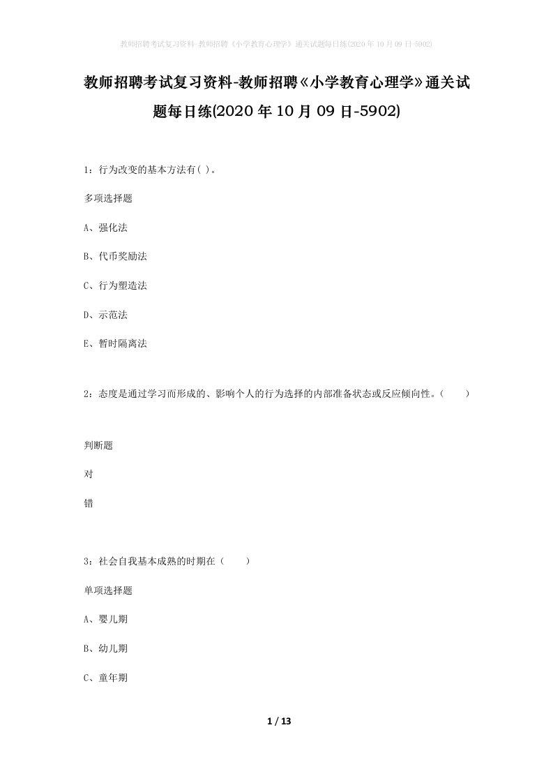 教师招聘考试复习资料-教师招聘小学教育心理学通关试题每日练2020年10月09日-5902