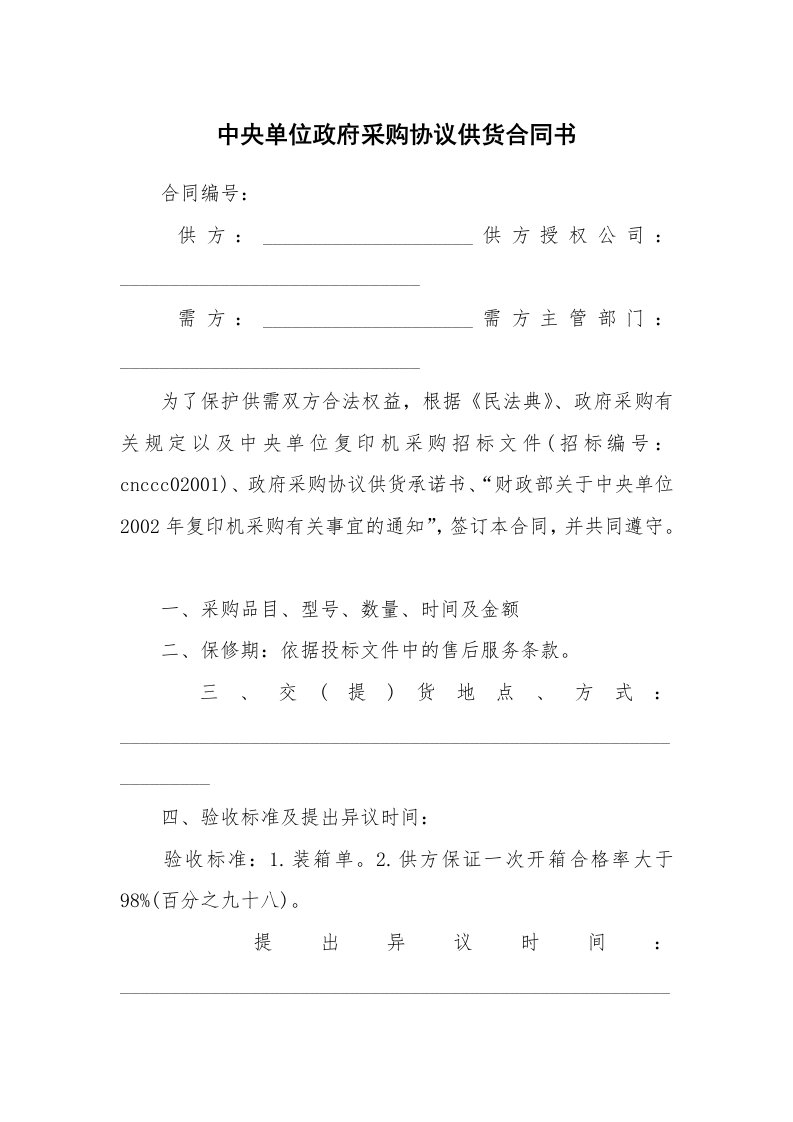 中央单位政府采购协议供货合同书