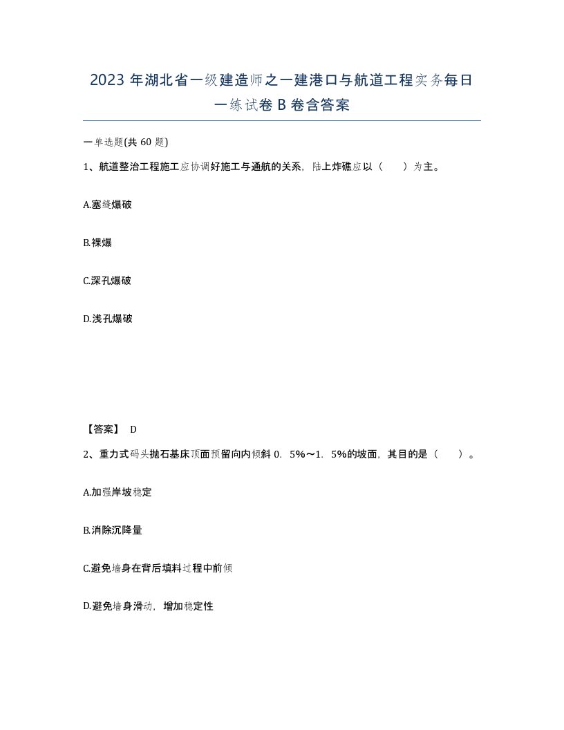 2023年湖北省一级建造师之一建港口与航道工程实务每日一练试卷B卷含答案