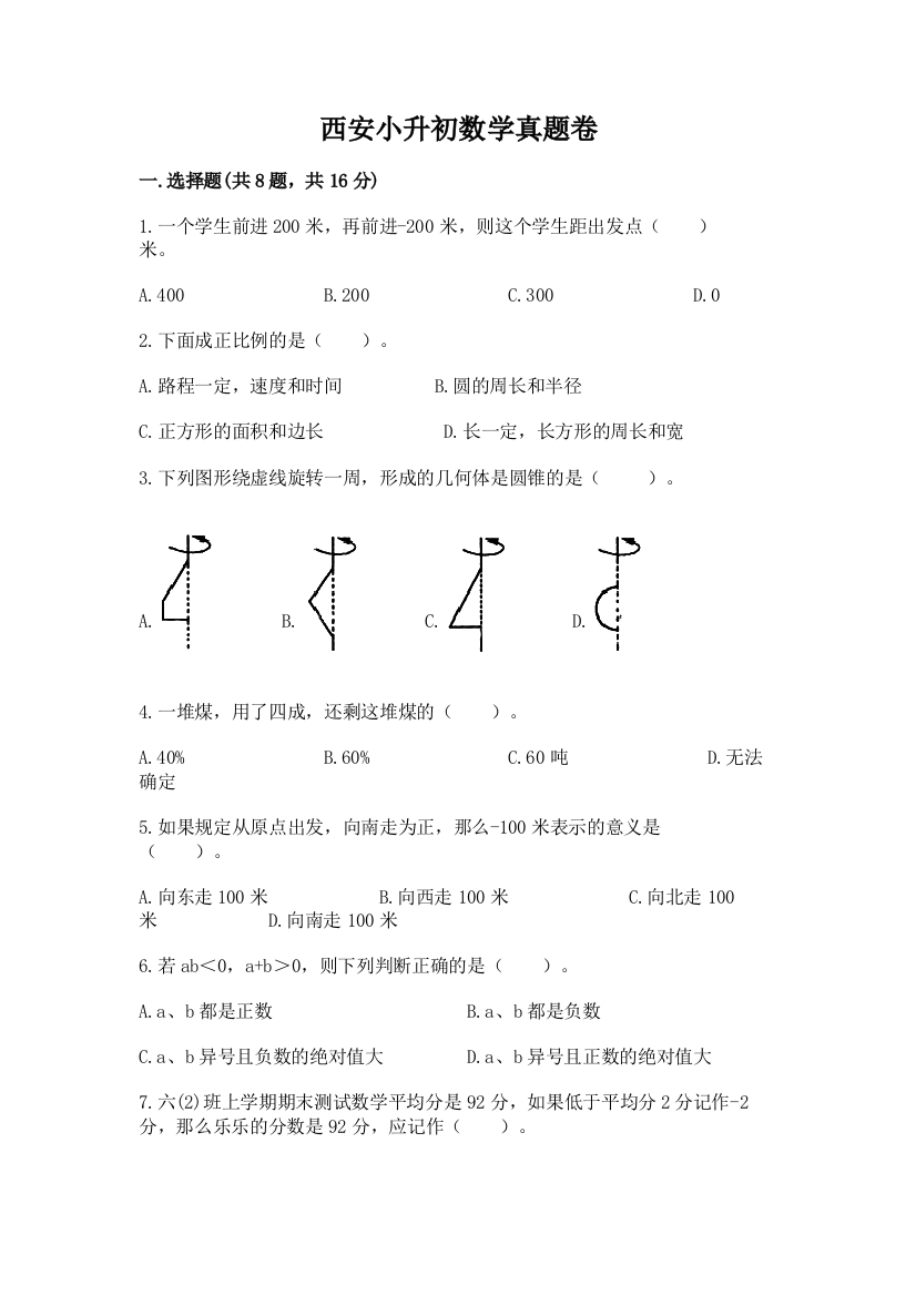 西安小升初数学真题卷精品【b卷】