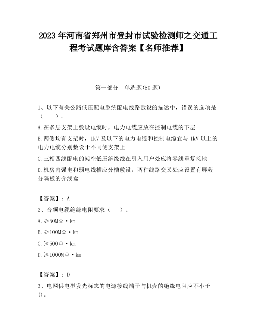 2023年河南省郑州市登封市试验检测师之交通工程考试题库含答案【名师推荐】