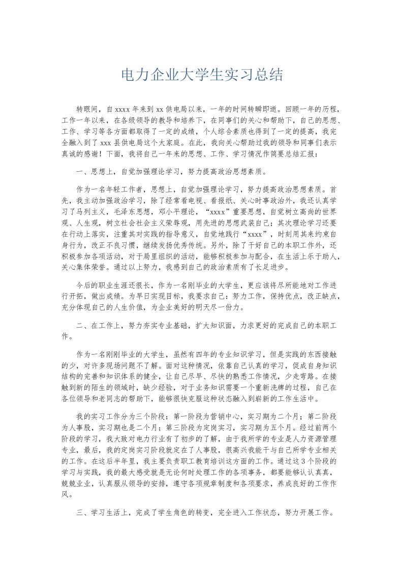 实习报告电力企业大学生实习总结