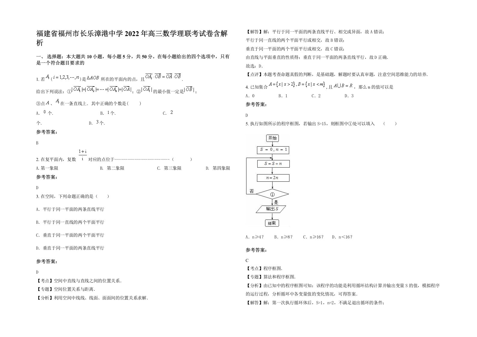 福建省福州市长乐漳港中学2022年高三数学理联考试卷含解析