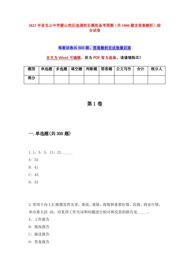 2023年省名山中学蒙山校区选调校长模拟备考预测共1000题含答案解析综合试卷