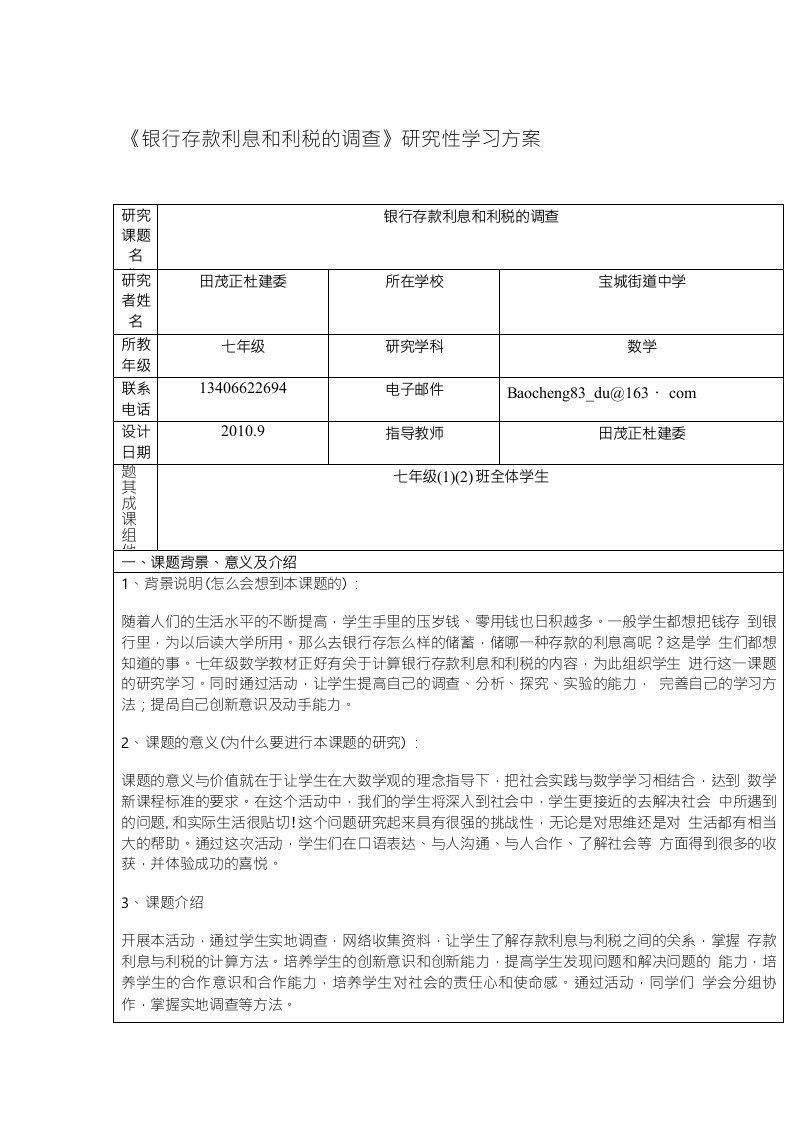 《银行存款利息和利税的调查》研究性学习方案