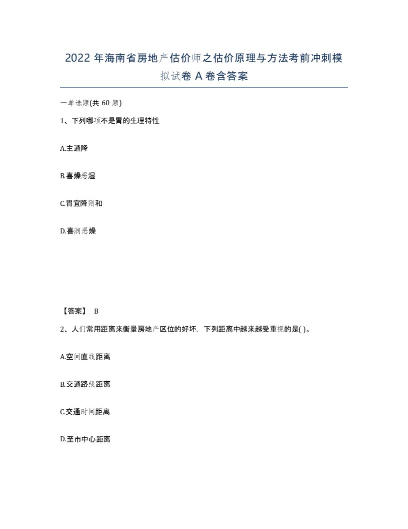 2022年海南省房地产估价师之估价原理与方法考前冲刺模拟试卷A卷含答案