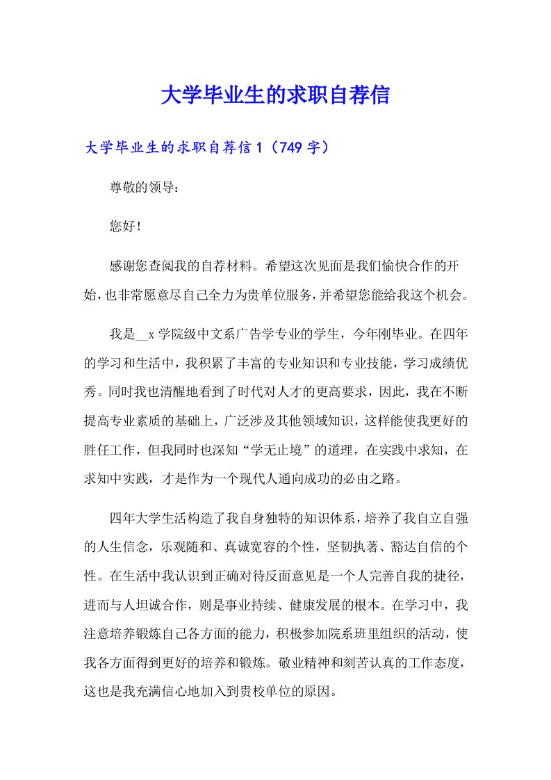 大学毕业生的求职自荐信