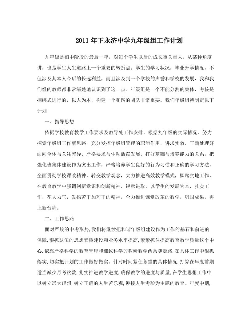 2011年下永济中学九年级组工作计划