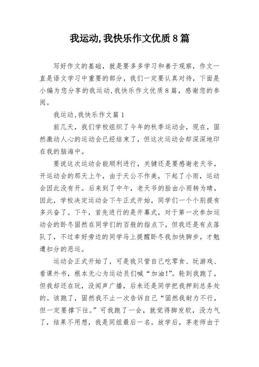 我运动,我快乐作文优质8篇