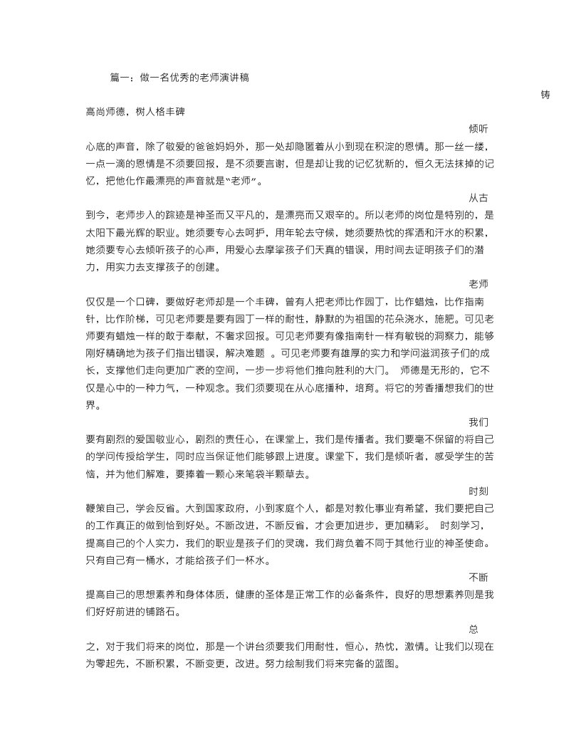 做一名优秀教师演讲稿