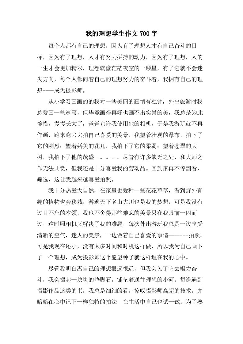 我的理想学生作文700字