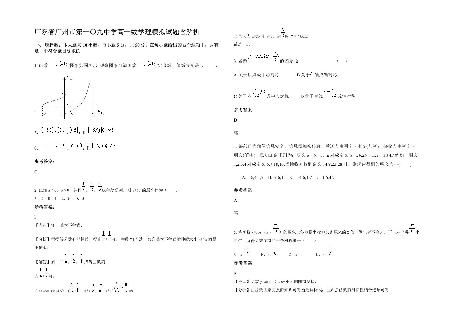 广东省广州市第一九中学高一数学理模拟试题含解析