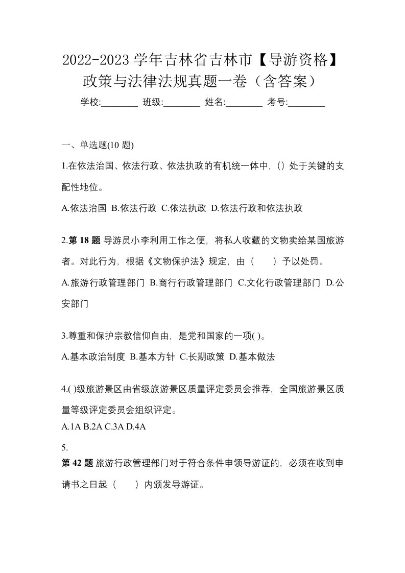 2022-2023学年吉林省吉林市导游资格政策与法律法规真题一卷含答案