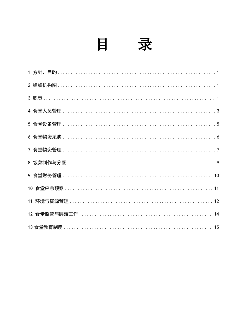 企业管理制度食堂管理体系