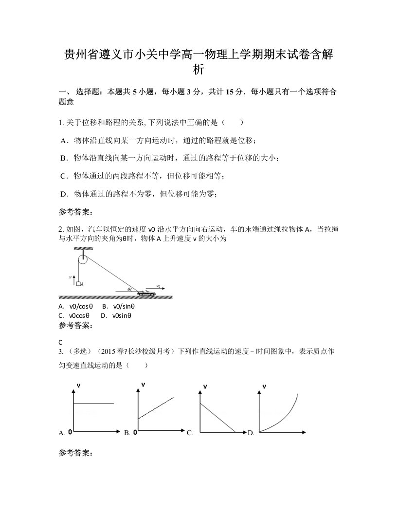 贵州省遵义市小关中学高一物理上学期期末试卷含解析