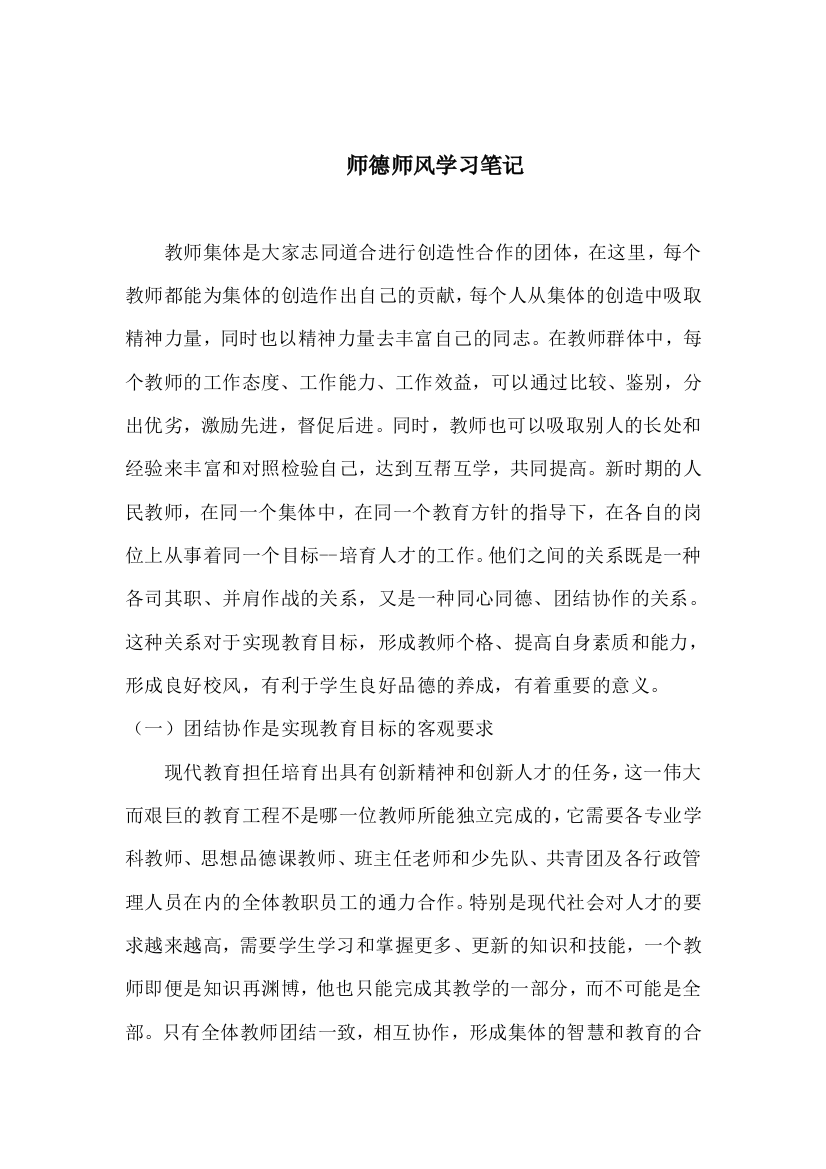 （中小学资料）师德师风学习笔记