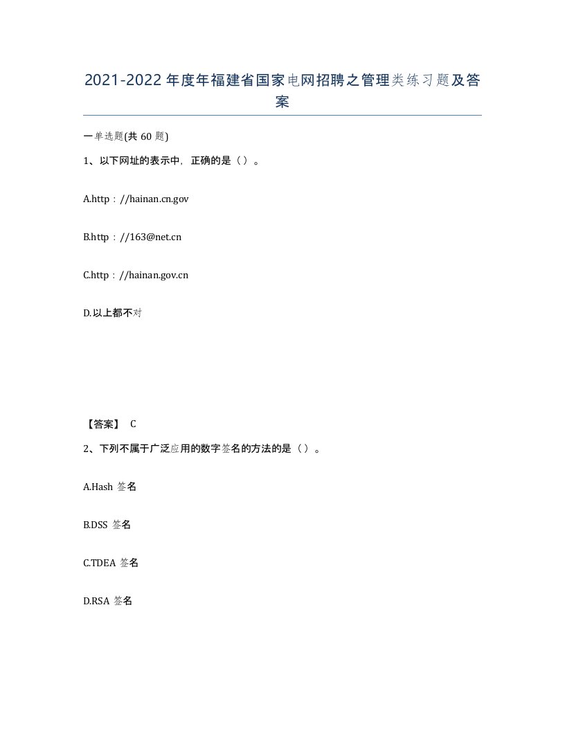 2021-2022年度年福建省国家电网招聘之管理类练习题及答案