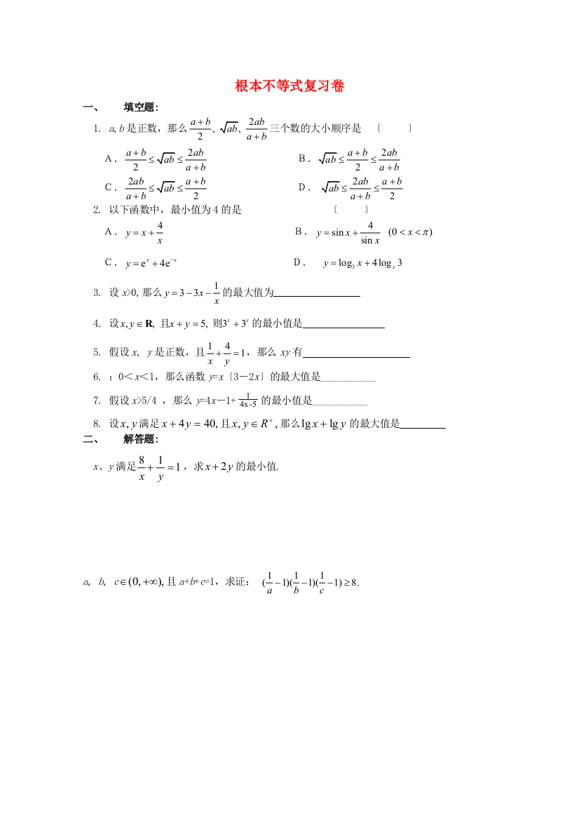 （整理版）基本不等式复习卷