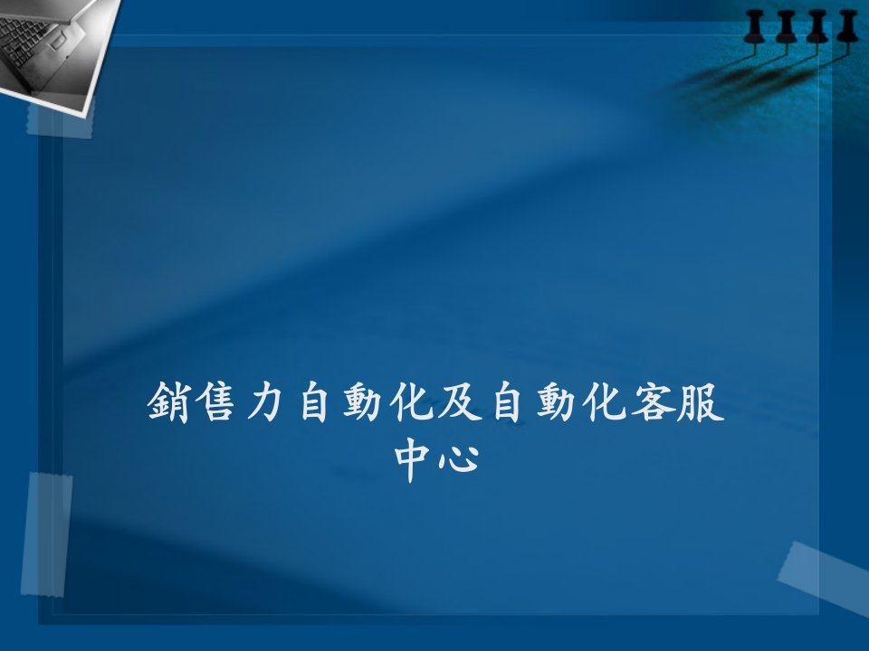 銷售力自動化及自動化客服中心