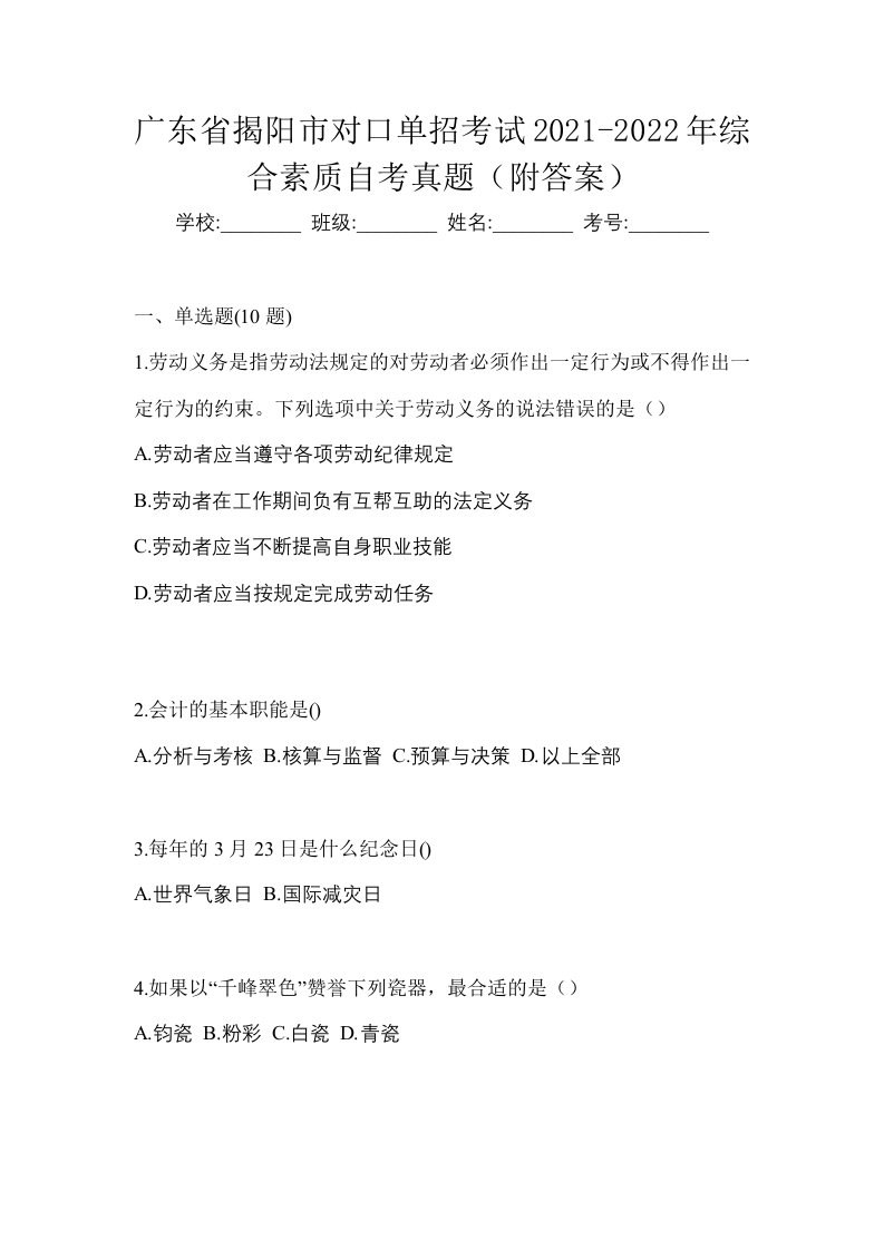 广东省揭阳市对口单招考试2021-2022年综合素质自考真题附答案