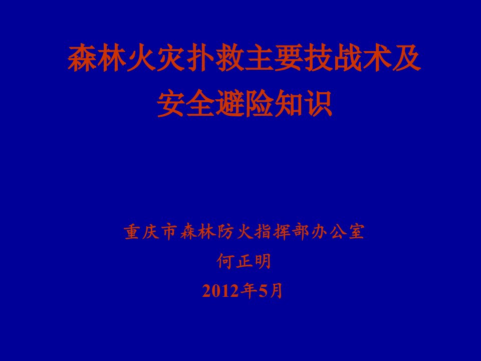 森林火灾扑救主要战术与避险知识