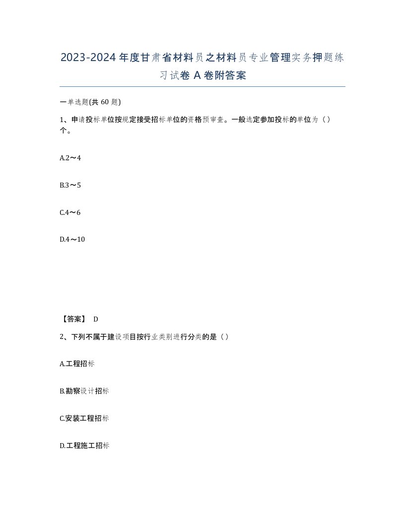 2023-2024年度甘肃省材料员之材料员专业管理实务押题练习试卷A卷附答案