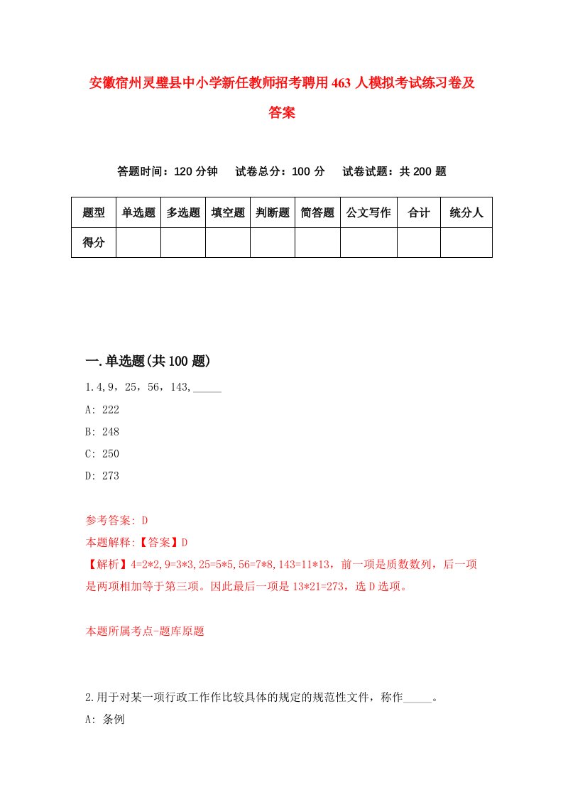 安徽宿州灵璧县中小学新任教师招考聘用463人模拟考试练习卷及答案第0次