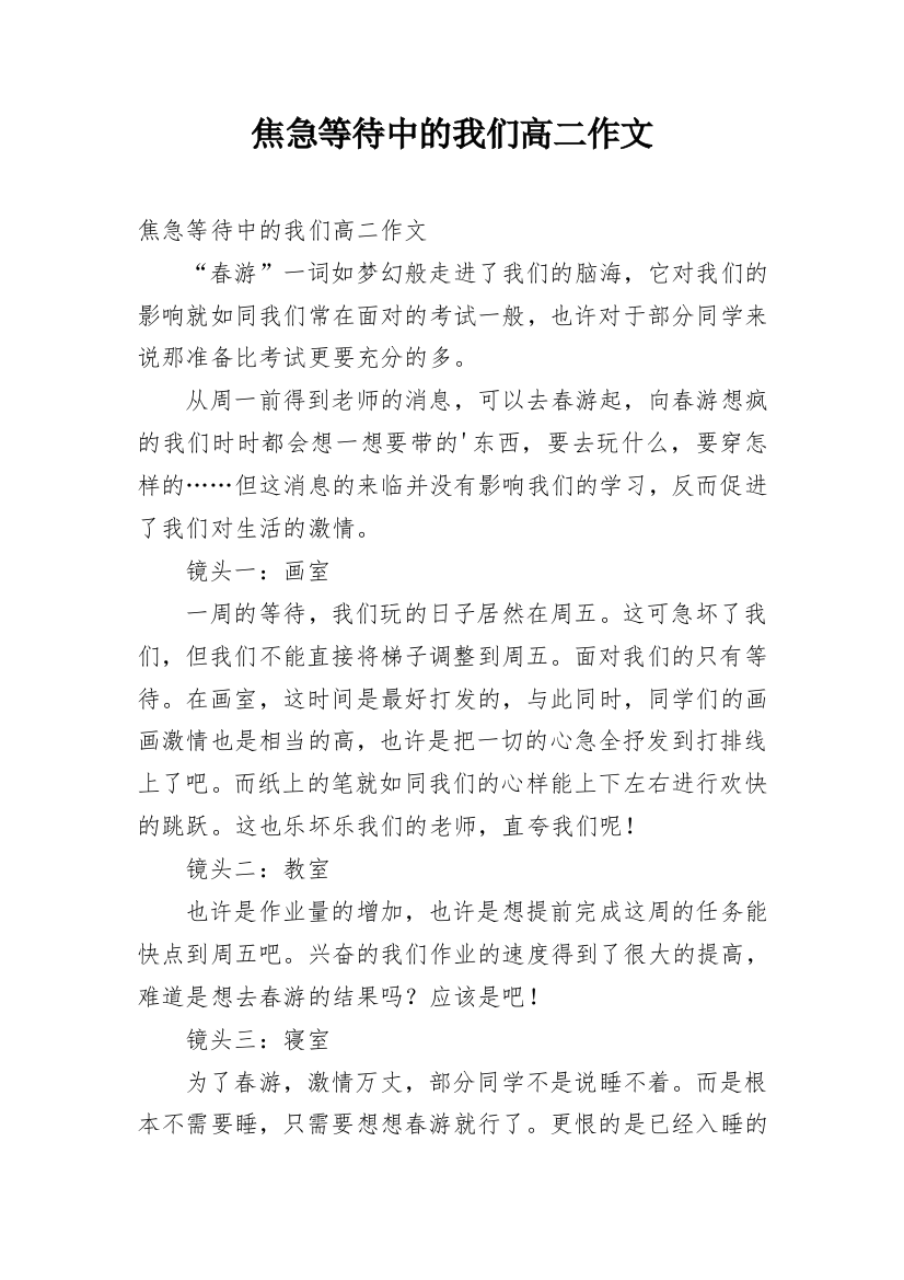 焦急等待中的我们高二作文