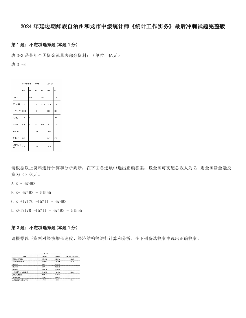 2024年延边朝鲜族自治州和龙市中级统计师《统计工作实务》最后冲刺试题完整版