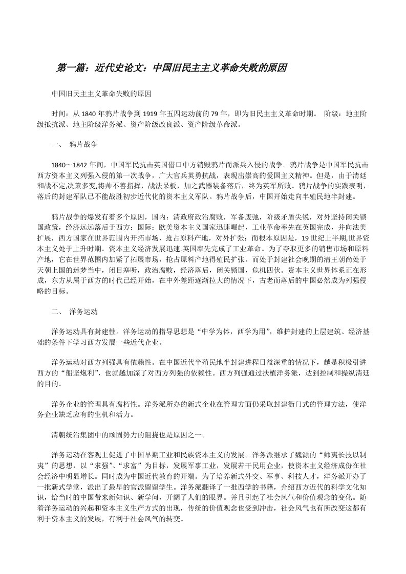 近代史论文：中国旧民主主义革命失败的原因[修改版]