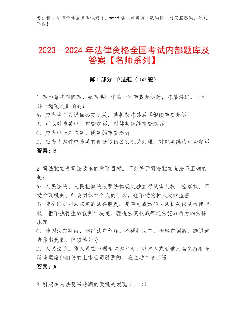 最新法律资格全国考试题库附参考答案（轻巧夺冠）