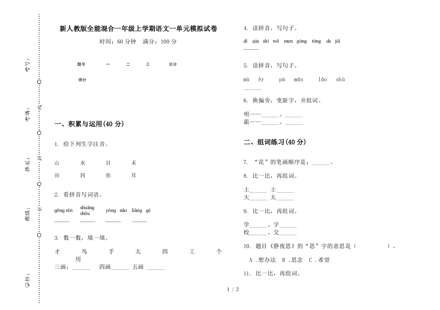 新人教版全能混合一年级上学期语文一单元模拟试卷