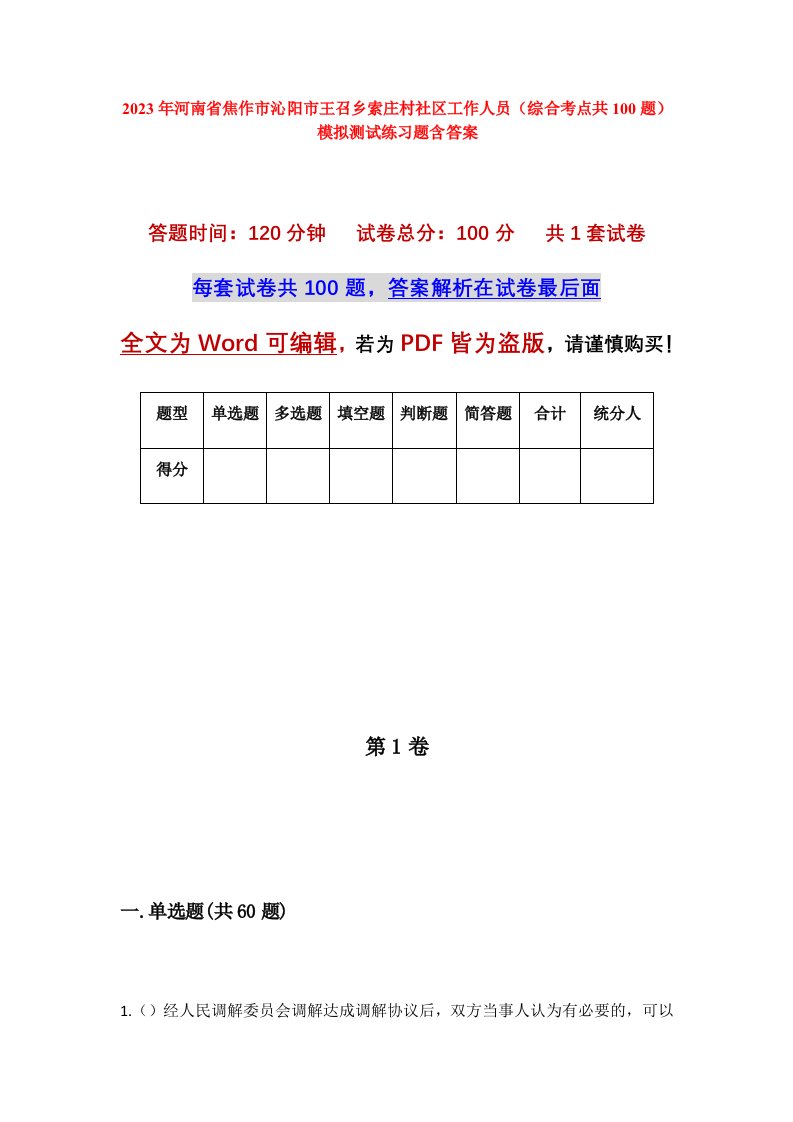 2023年河南省焦作市沁阳市王召乡索庄村社区工作人员综合考点共100题模拟测试练习题含答案