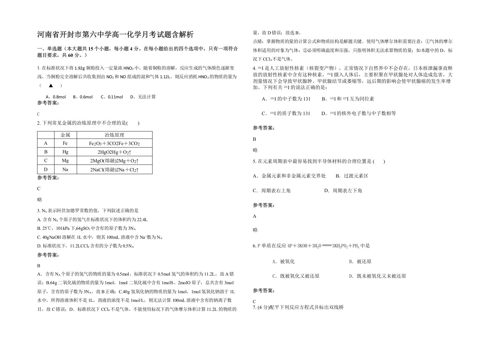 河南省开封市第六中学高一化学月考试题含解析